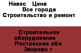 Навес › Цена ­ 26 300 - Все города Строительство и ремонт » Строительное оборудование   . Ростовская обл.,Зверево г.